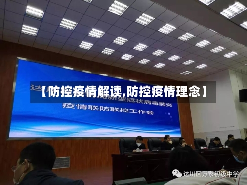 【防控疫情解读,防控疫情理念】