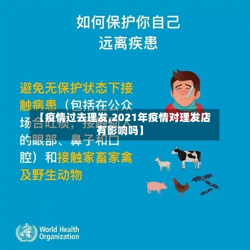 【疫情过去理发,2021年疫情对理发店有影响吗】-第2张图片