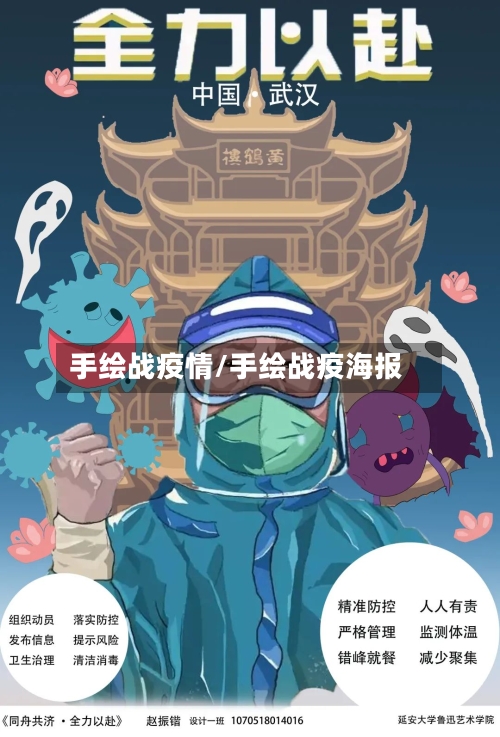 手绘战疫情/手绘战疫海报-第2张图片