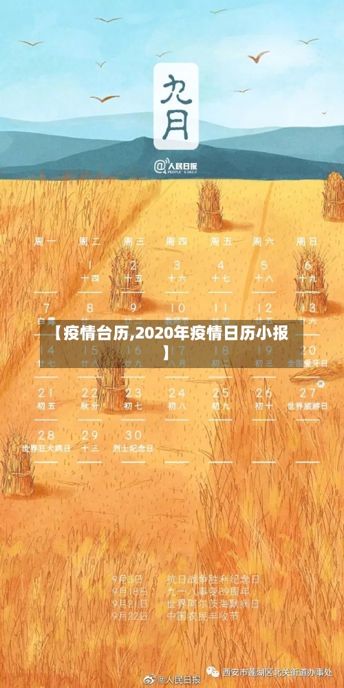 【疫情台历,2020年疫情日历小报】-第2张图片