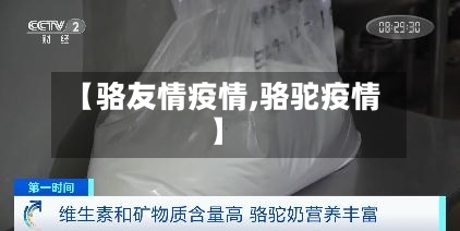 【骆友情疫情,骆驼疫情】-第3张图片
