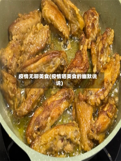 疫情无聊美食(疫情晒美食的幽默说说)