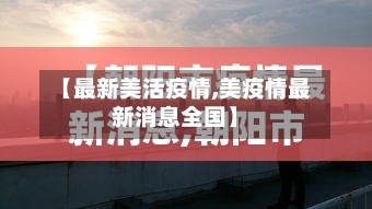 【最新美活疫情,美疫情最新消息全国】