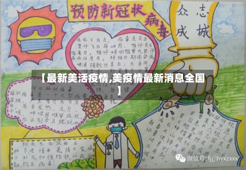 【最新美活疫情,美疫情最新消息全国】-第2张图片