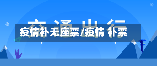疫情补无座票/疫情 补票