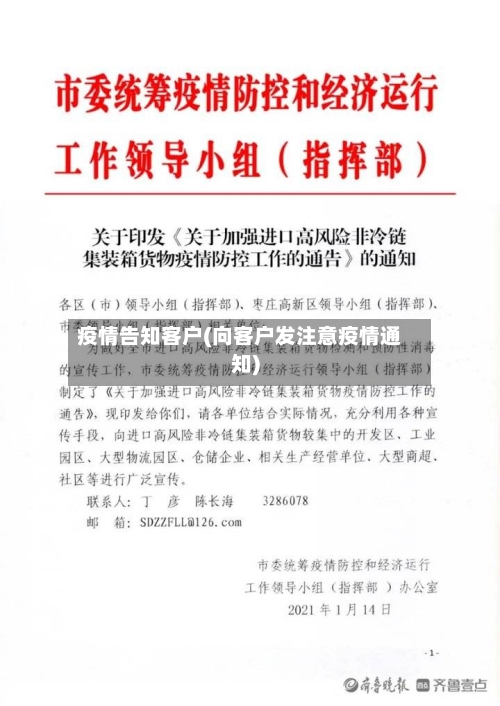 疫情告知客户(向客户发注意疫情通知)