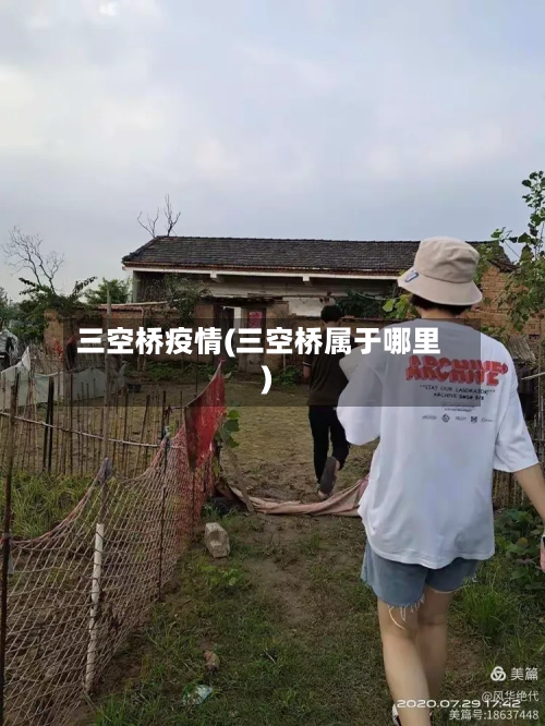 三空桥疫情(三空桥属于哪里)-第2张图片