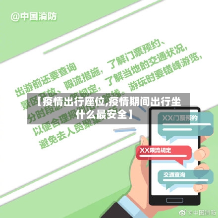 【疫情出行座位,疫情期间出行坐什么最安全】