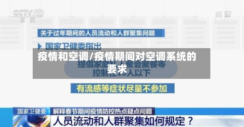 疫情和空调/疫情期间对空调系统的要求-第3张图片