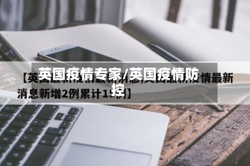 英国疫情专家/英国疫情防控