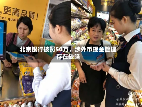 北京银行被罚50万，涉外币现金管理存在缺陷