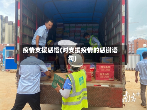 疫情支援感悟(对支援疫情的感谢语句)