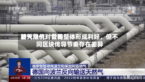 新天然气：世界油气涨价对公司整体形成利好，但不同区块传导节奏存在差异