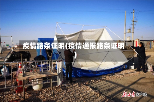 疫情路条证明(疫情通报路条证明)
