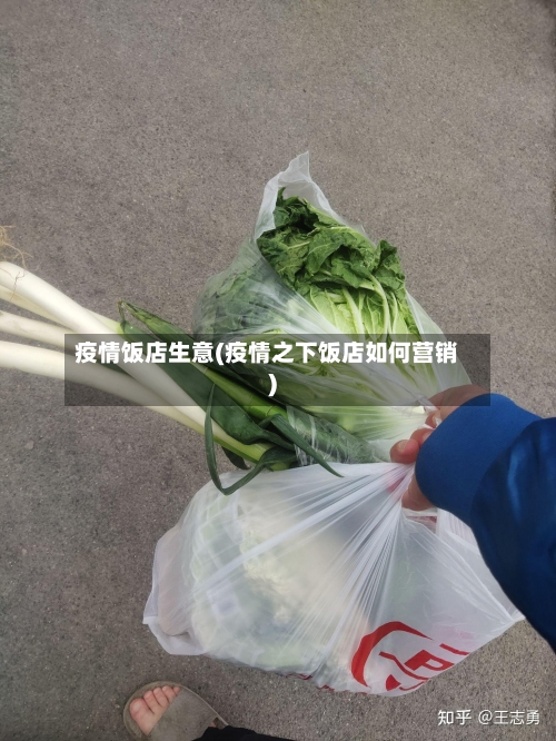 疫情饭店生意(疫情之下饭店如何营销)-第3张图片