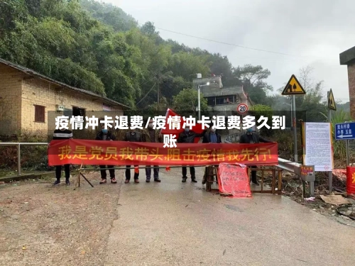 疫情冲卡退费/疫情冲卡退费多久到账