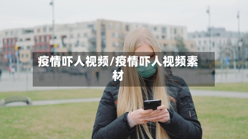 疫情吓人视频/疫情吓人视频素材