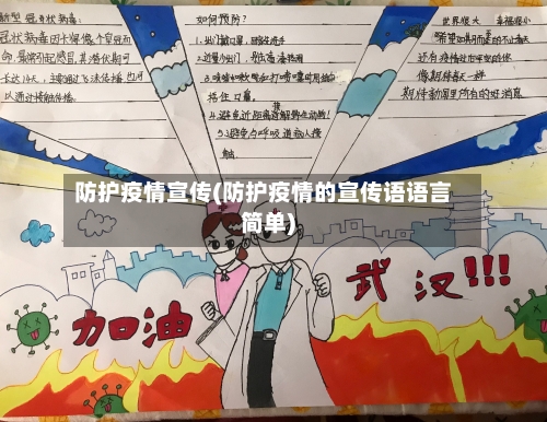 防护疫情宣传(防护疫情的宣传语语言简单)-第2张图片