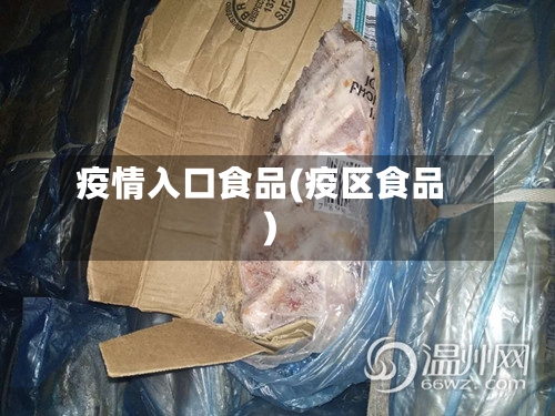 疫情入口食品(疫区食品)