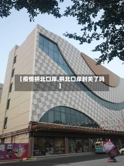 【疫情拱北口岸,拱北口岸封关了吗】