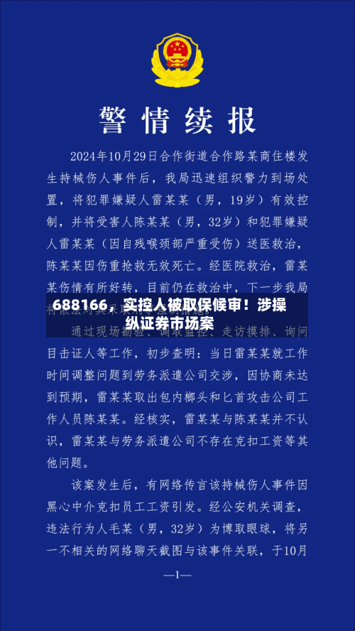 688166，实控人被取保候审！涉操纵证券市场案