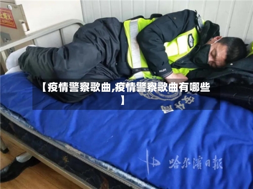 【疫情警察歌曲,疫情警察歌曲有哪些】
