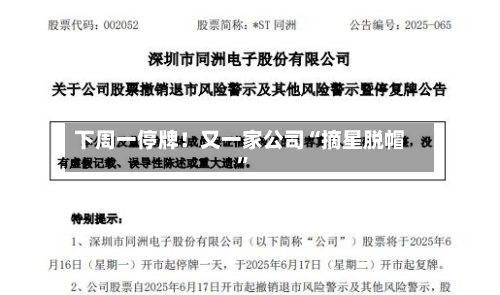下周一停牌！又一家公司“摘星脱帽”
