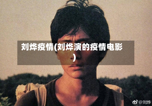 刘烨疫情(刘烨演的疫情电影)-第3张图片