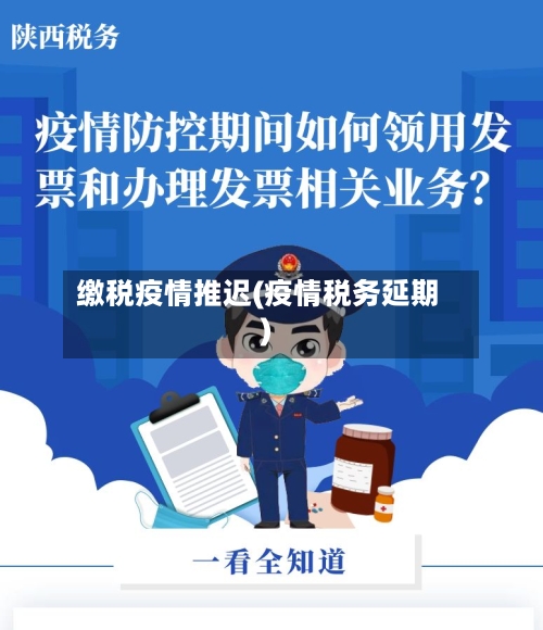 缴税疫情推迟(疫情税务延期)