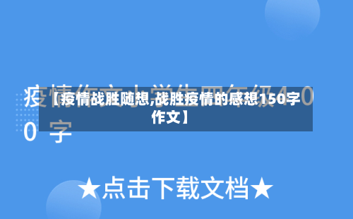 【疫情战胜随想,战胜疫情的感想150字作文】