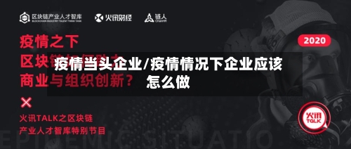 疫情当头企业/疫情情况下企业应该怎么做-第2张图片