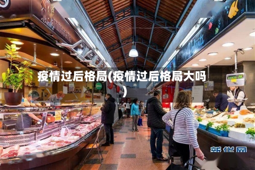 疫情过后格局(疫情过后格局大吗)