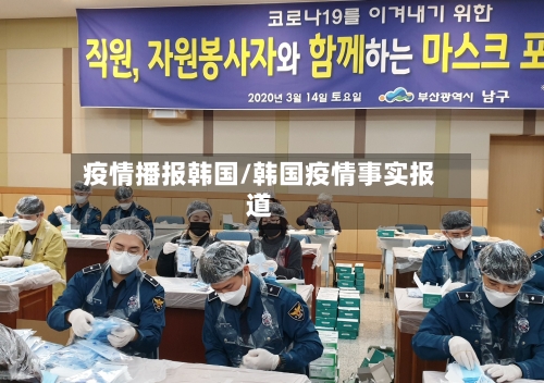 疫情播报韩国/韩国疫情事实报道-第2张图片