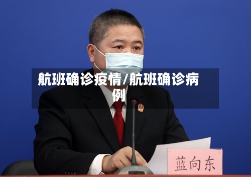 航班确诊疫情/航班确诊病例-第3张图片