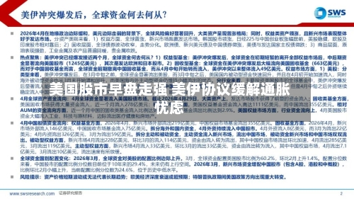 美国股市早盘走强 美伊协议缓解通胀忧虑