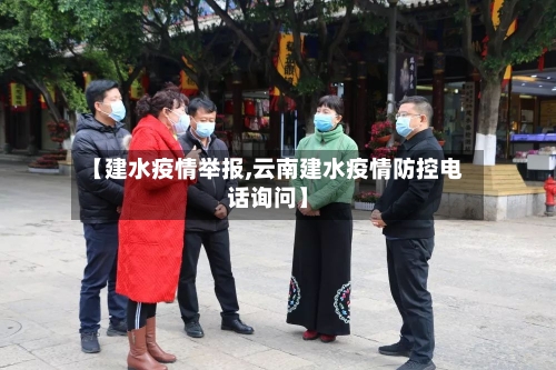 【建水疫情举报,云南建水疫情防控电话询问】-第2张图片