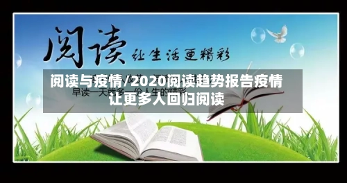 阅读与疫情/2020阅读趋势报告疫情让更多人回归阅读-第3张图片