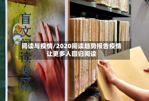 阅读与疫情/2020阅读趋势报告疫情让更多人回归阅读-第2张图片