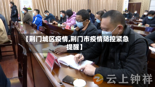 【荆门城区疫情,荆门市疫情防控紧急提醒】