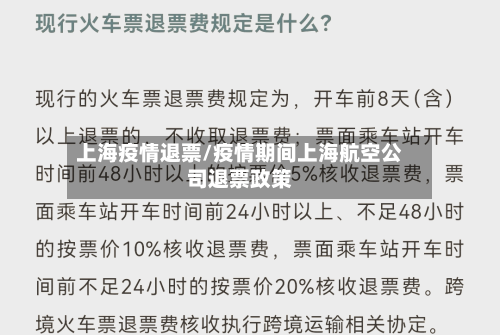 上海疫情退票/疫情期间上海航空公司退票政策