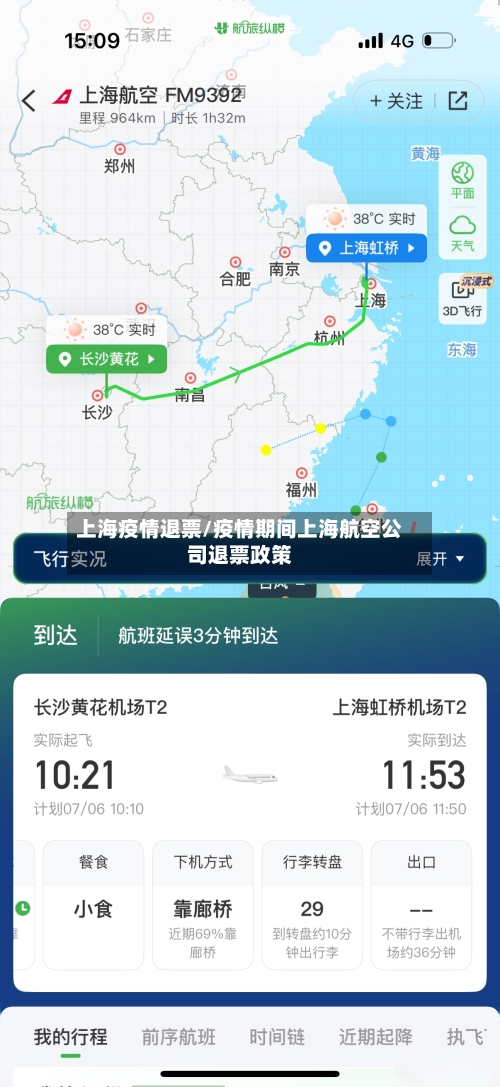 上海疫情退票/疫情期间上海航空公司退票政策-第3张图片