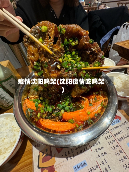 疫情沈阳鸡架(沈阳疫情吃鸡架)-第3张图片