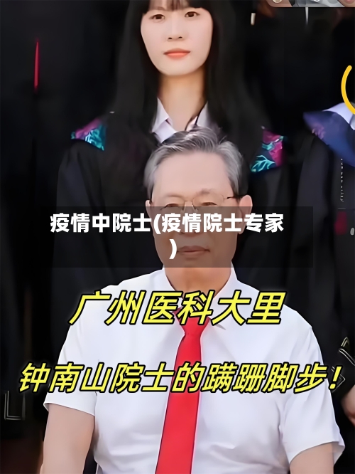疫情中院士(疫情院士专家)-第2张图片