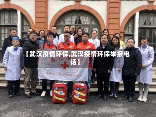 【武汉疫情环保,武汉疫情环保举报电话】