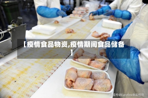 【疫情食品物资,疫情期间食品储备】