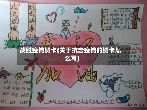 战胜疫情贺卡(关于抗击疫情的贺卡怎么写)-第2张图片