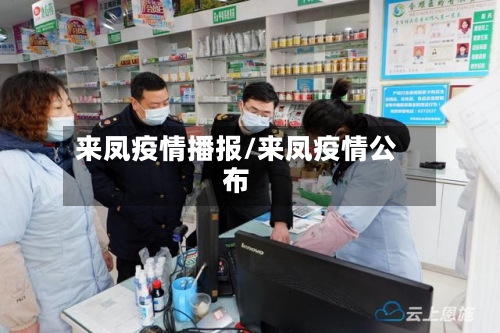 来凤疫情播报/来凤疫情公布
