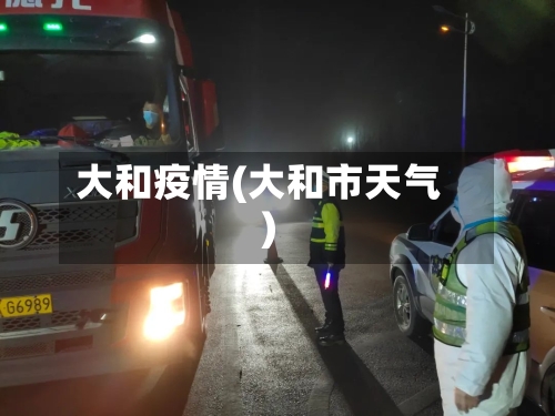大和疫情(大和市天气)
