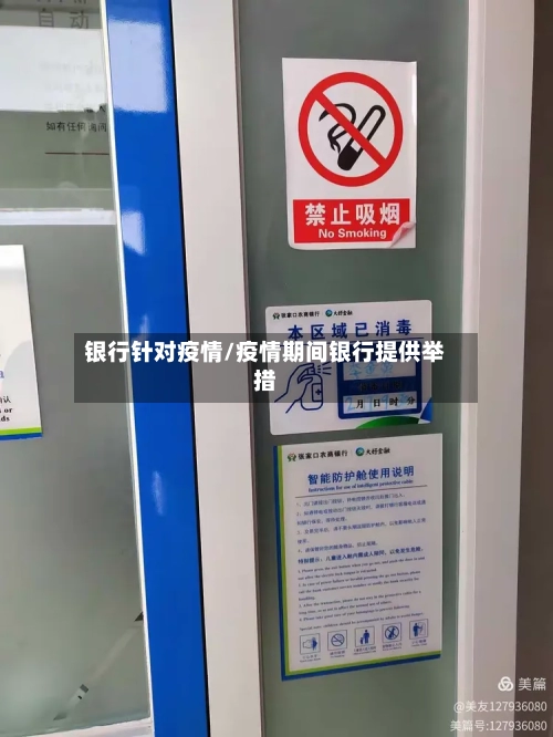 银行针对疫情/疫情期间银行提供举措-第2张图片