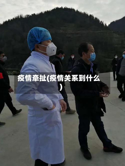 疫情牵扯(疫情关系到什么)-第2张图片